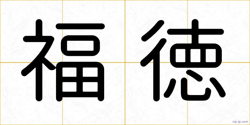 福徳の画像
