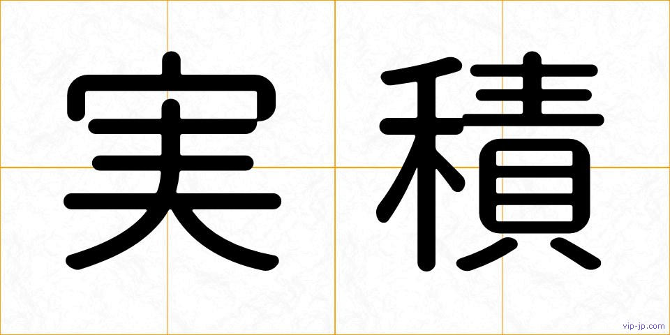 実積の画像