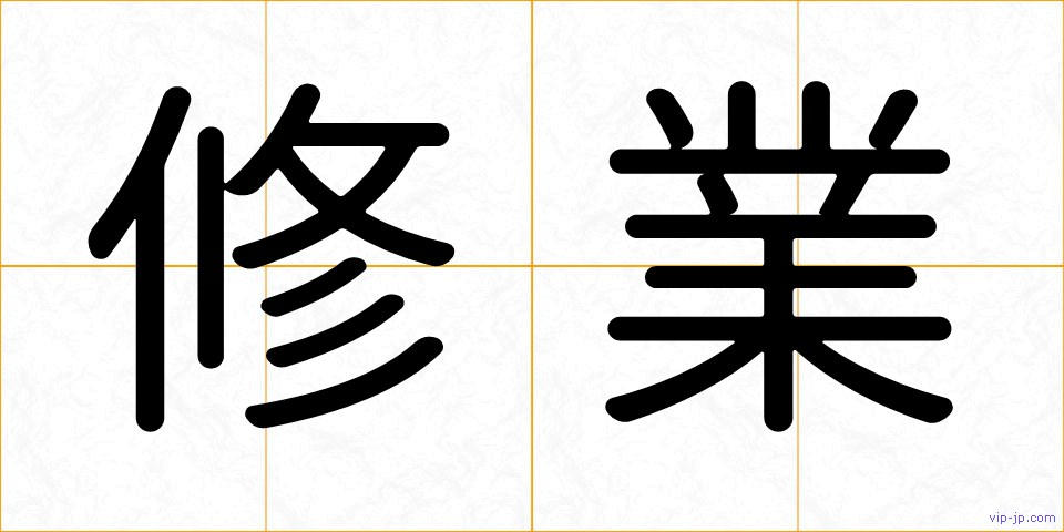 修業の画像