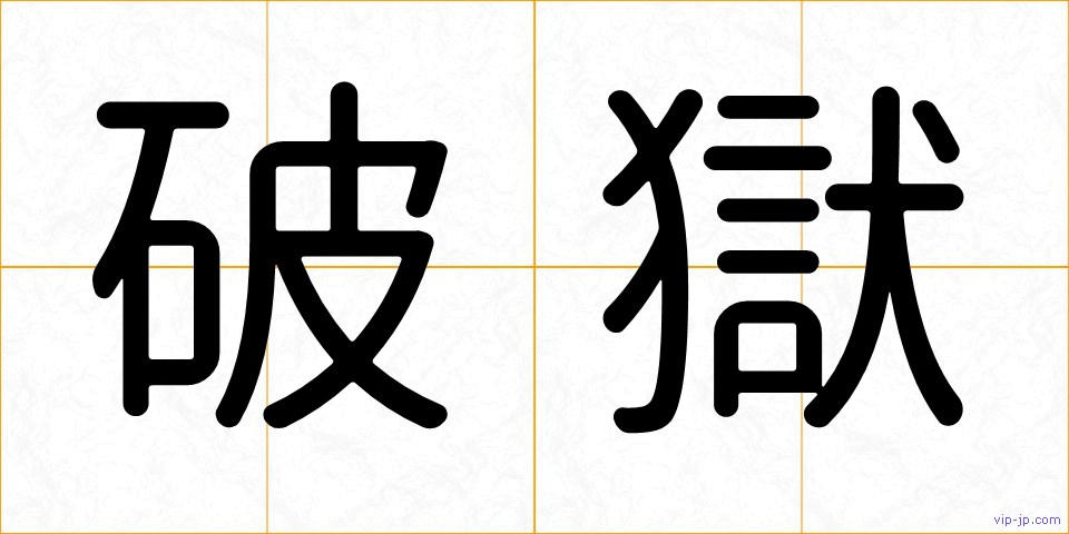 破獄の画像
