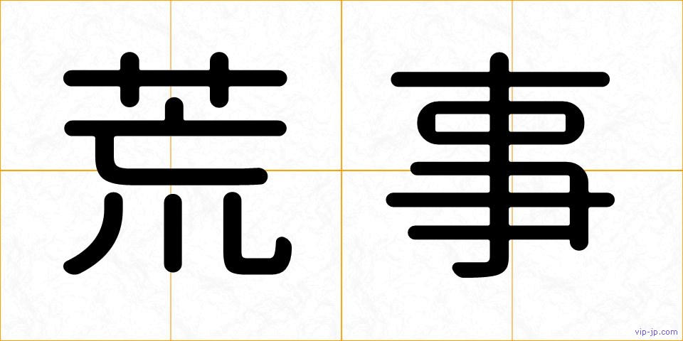 荒事の画像