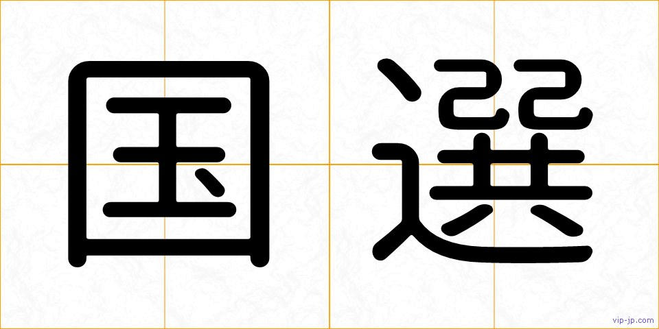 国選の画像