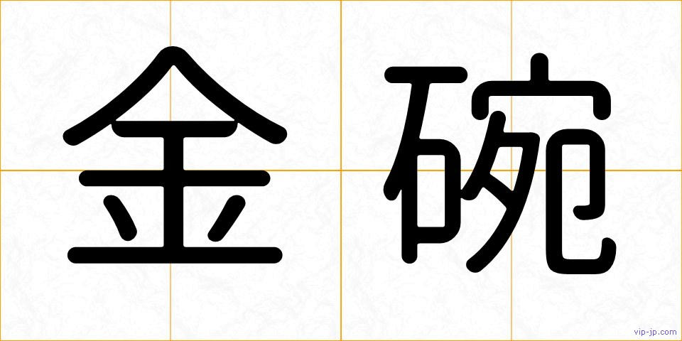 金碗の画像