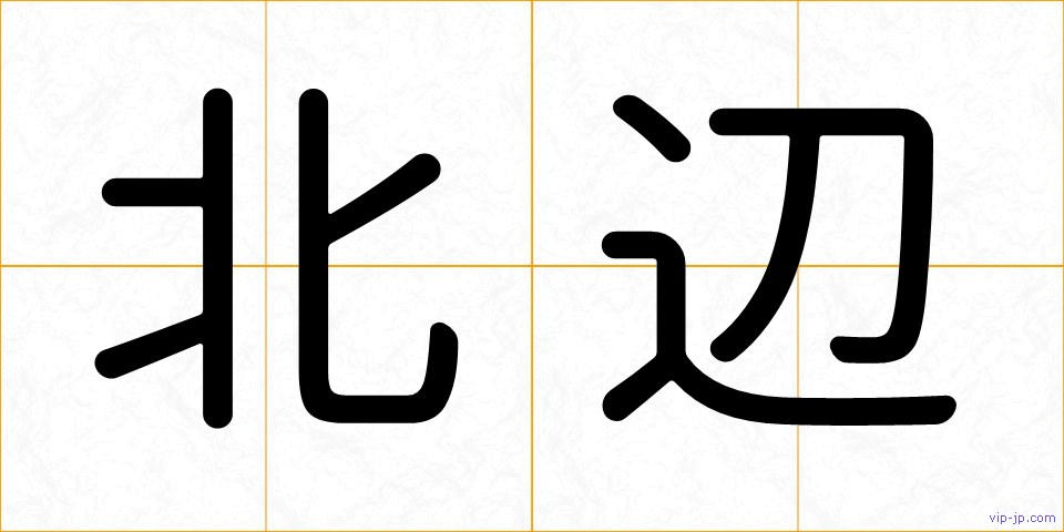 北辺の画像