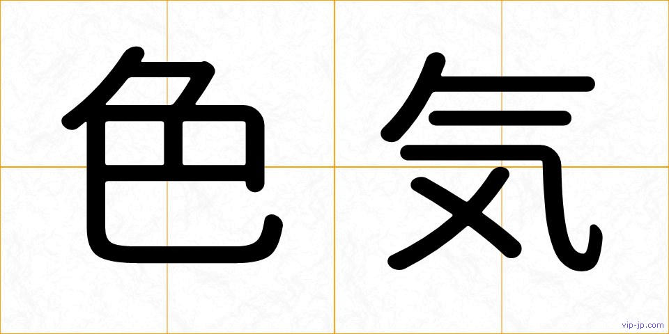 色気の画像