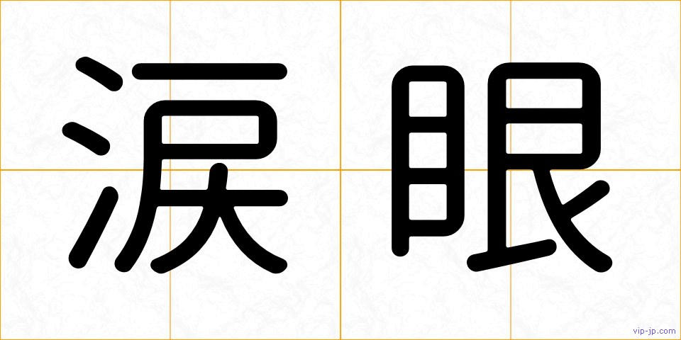涙眼の画像