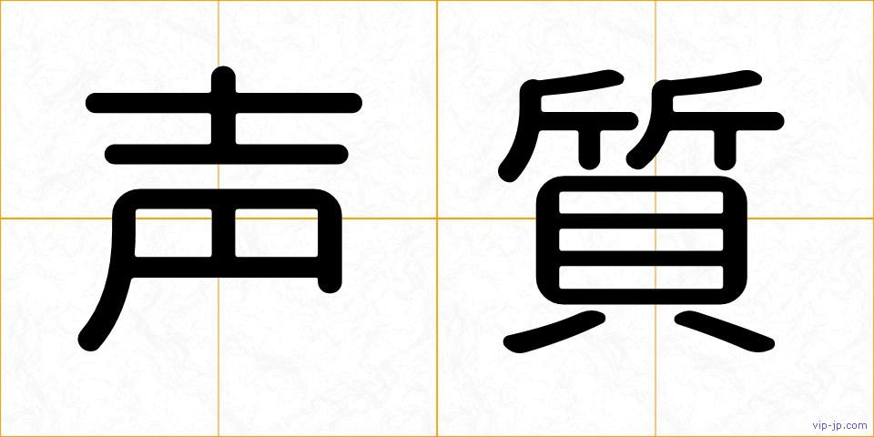 声質の画像