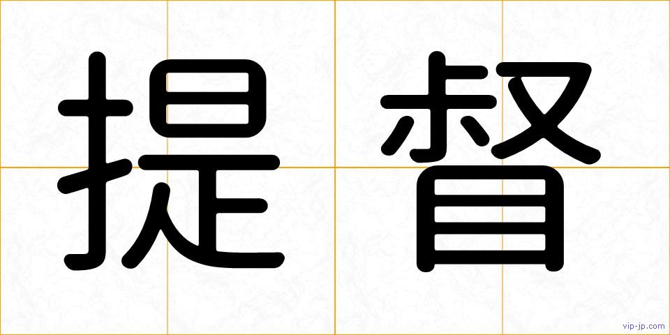 提督の画像