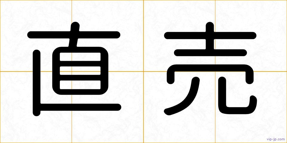 直売の画像
