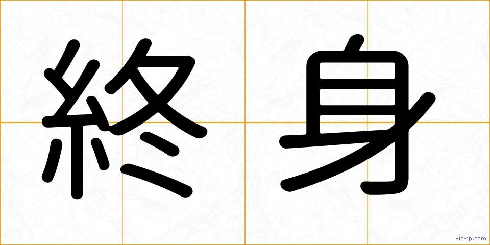 終身の画像