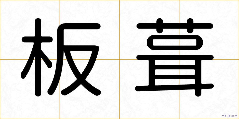 板葺の画像