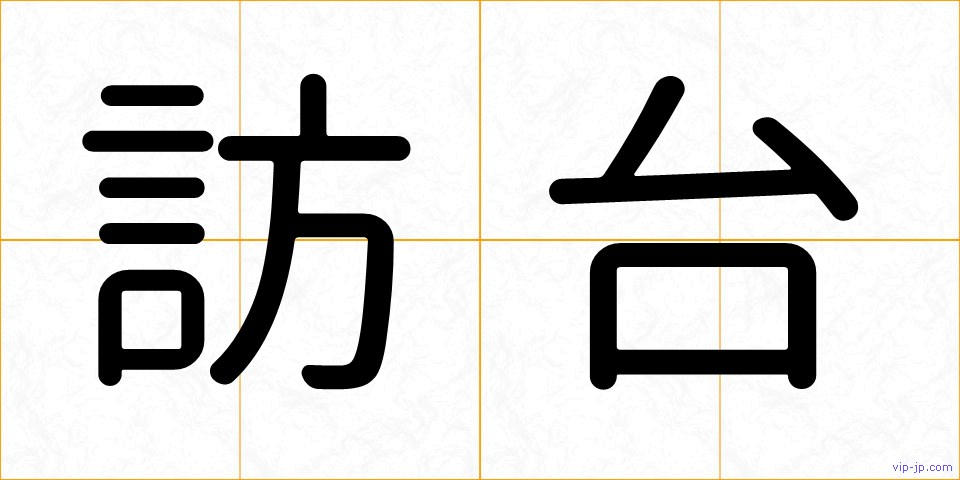 訪台の画像