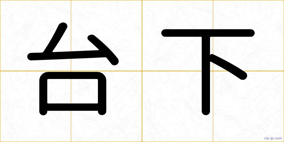 台下の画像