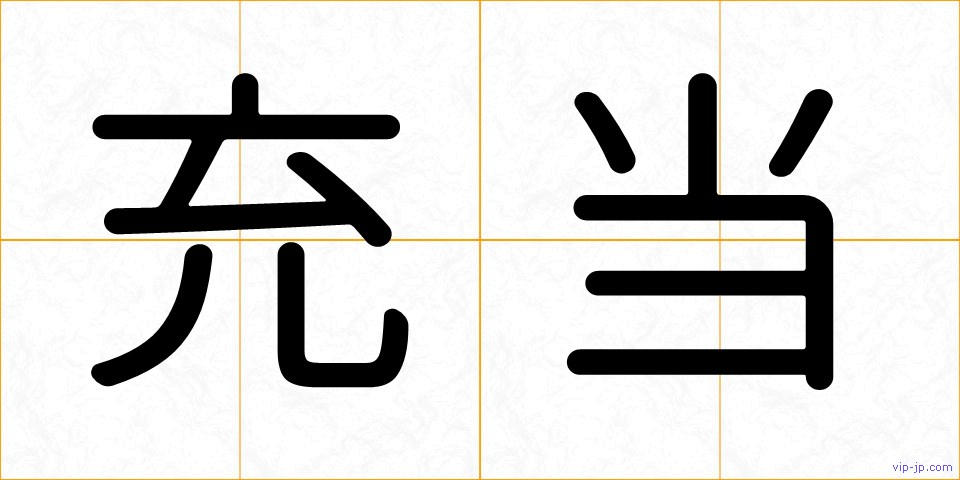充当の画像