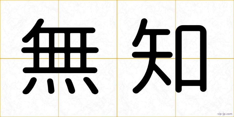 無知の画像