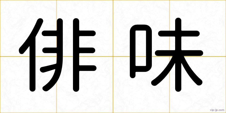 俳味の画像
