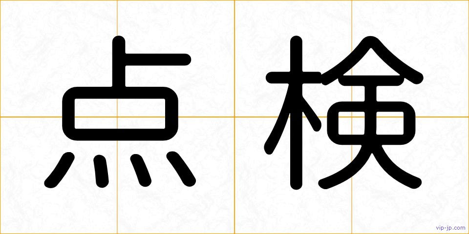 点検の画像