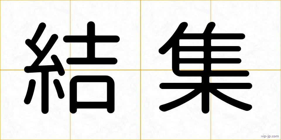 結集の画像