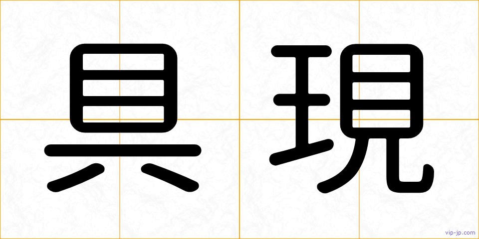 具現の画像
