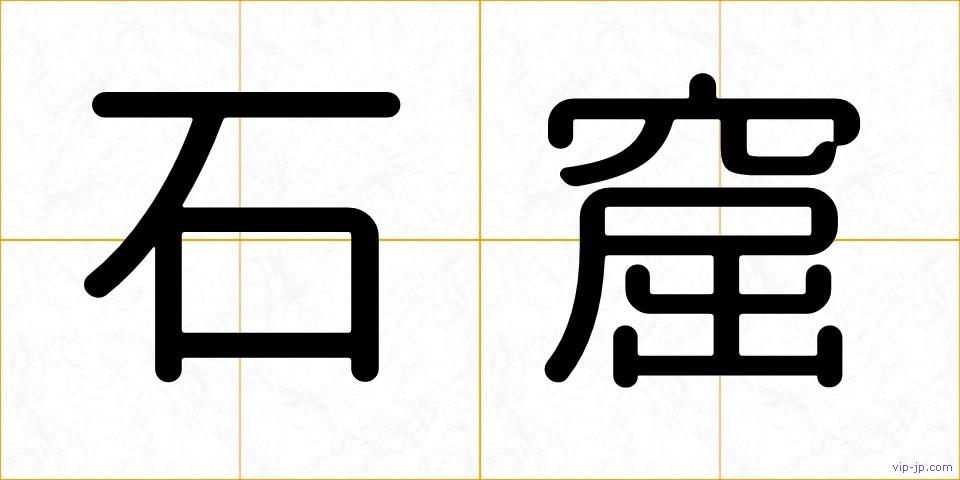 石窟の画像