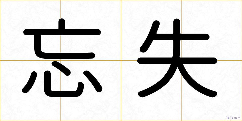 忘失の画像