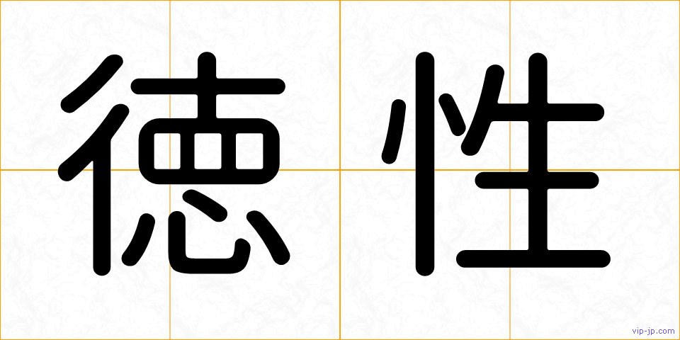 徳性の画像