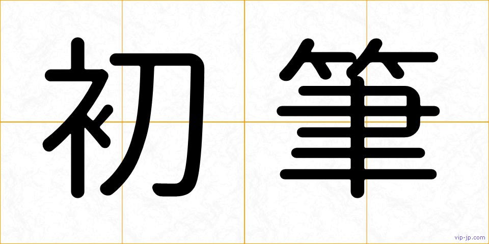 初筆の画像