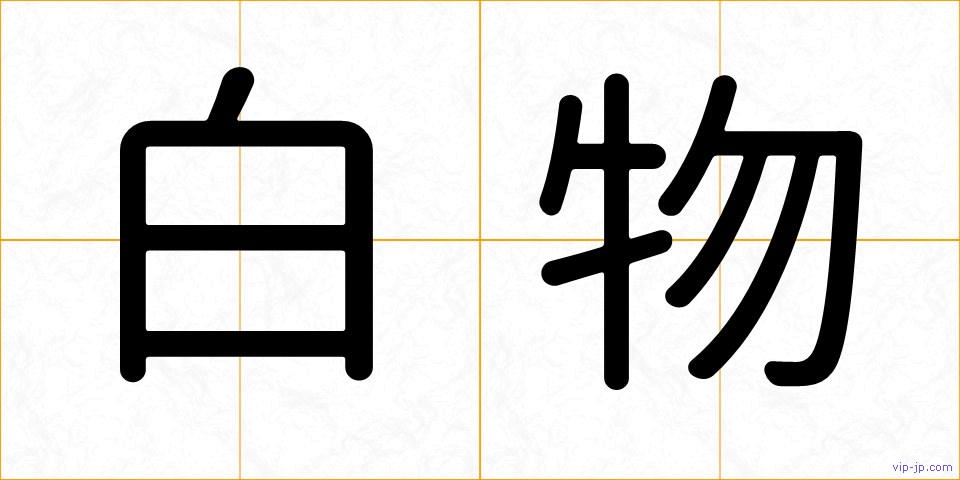 白物の画像