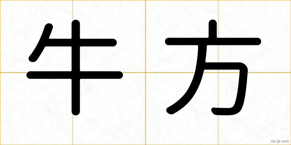 牛方の画像