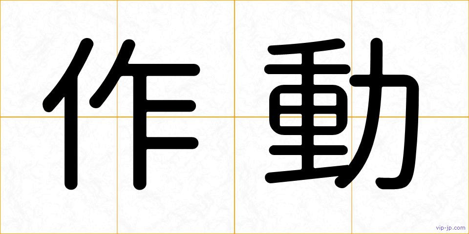 作動の画像