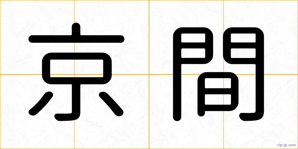 京間の画像