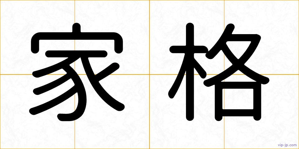 家格の画像