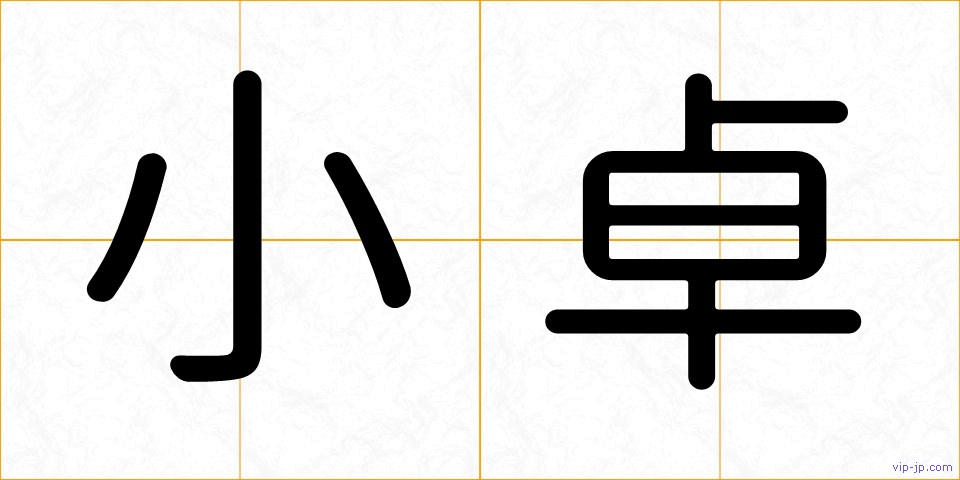 小卓の画像