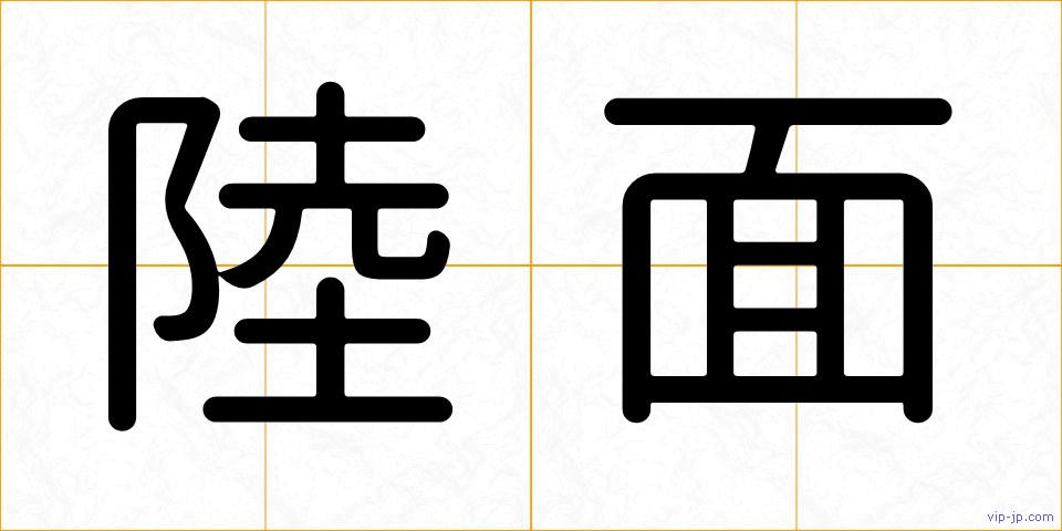 陸面の画像