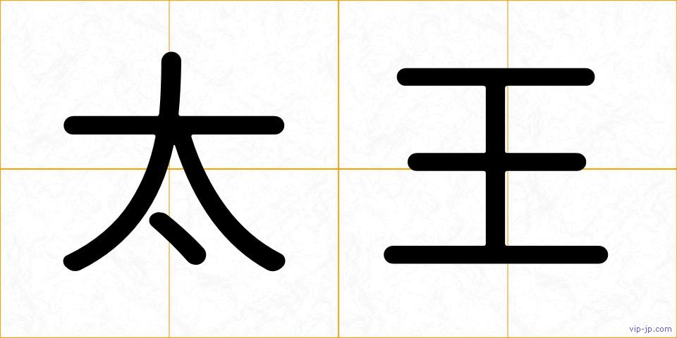 太王の画像