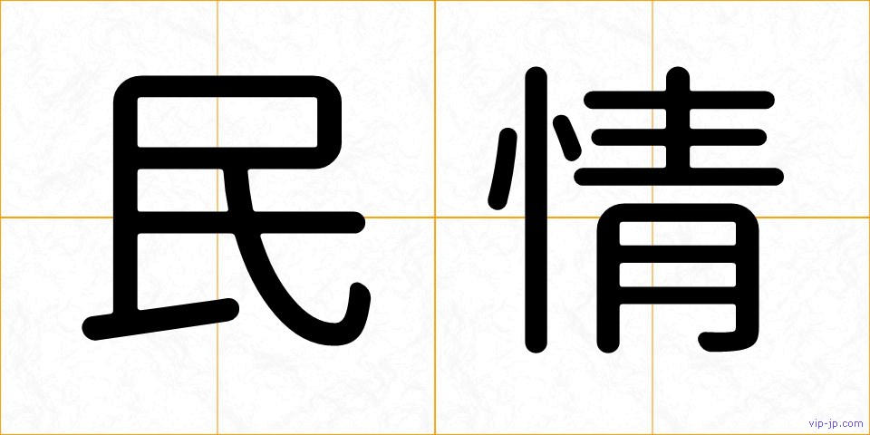 民情の画像