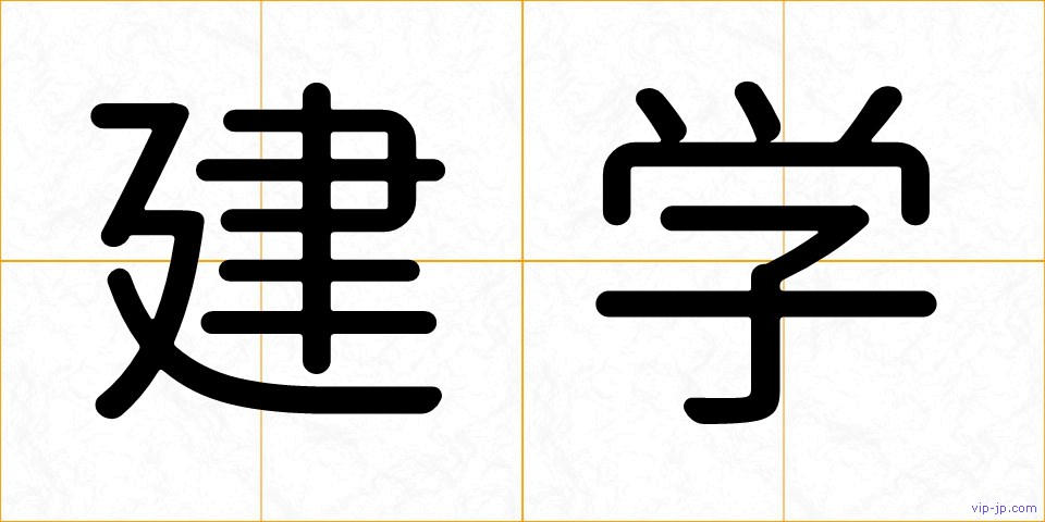 建学の画像