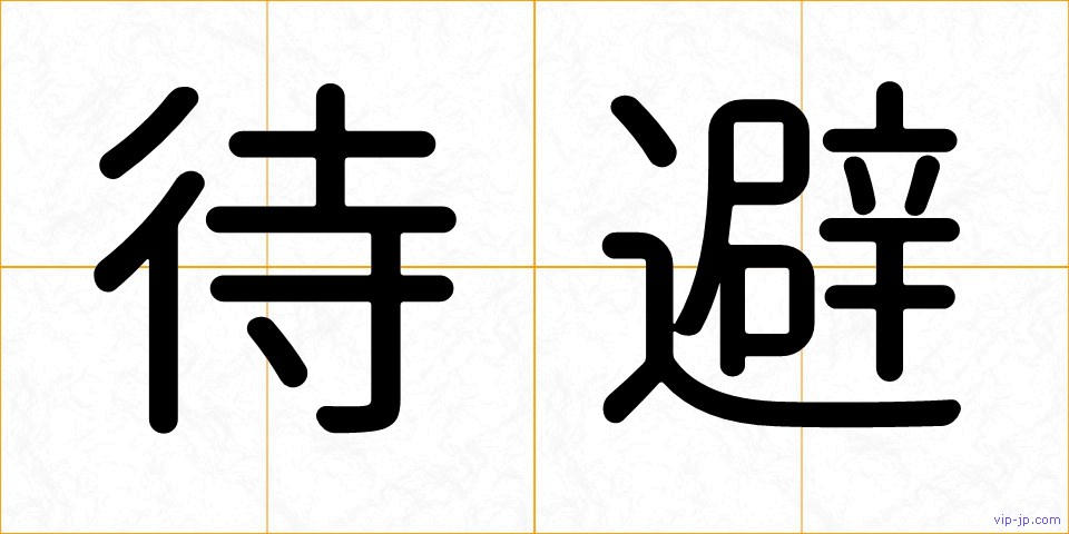 待避の画像