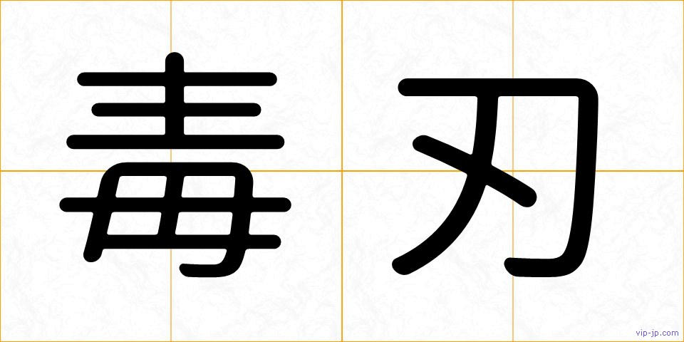 毒刃の画像