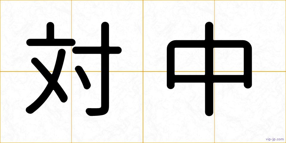 対中の画像