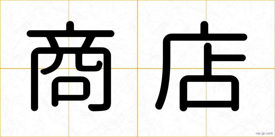商店の画像