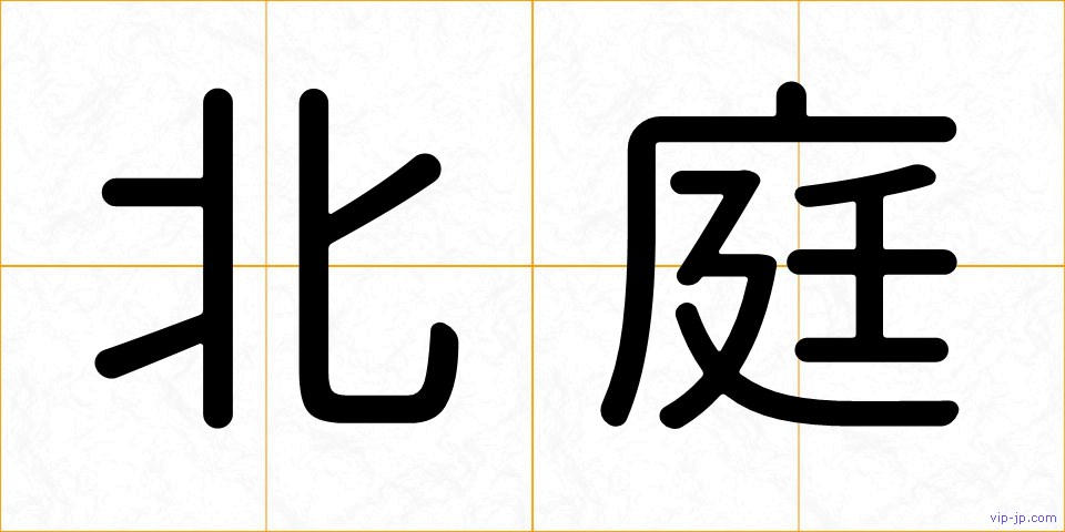 北庭の画像