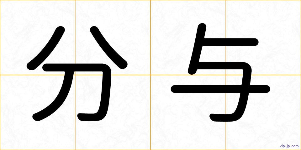 分与の画像