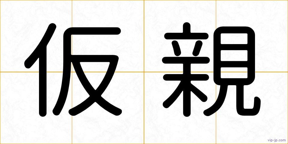 仮親の画像