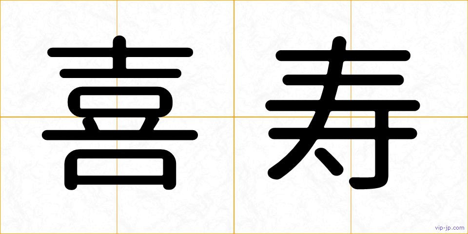 喜寿の画像