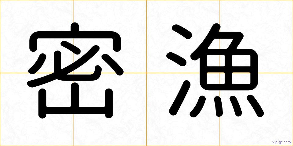 密漁の画像