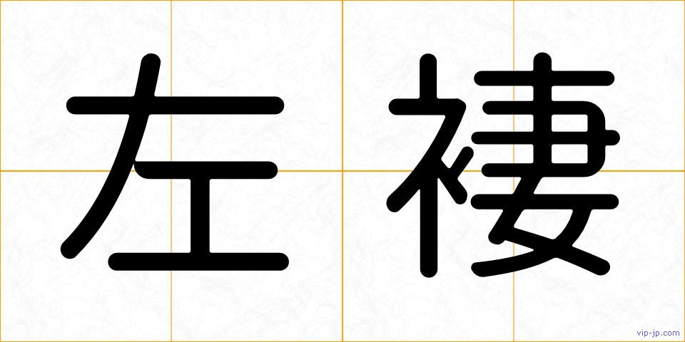 左褄の画像