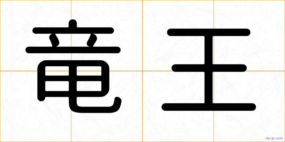 竜王の画像