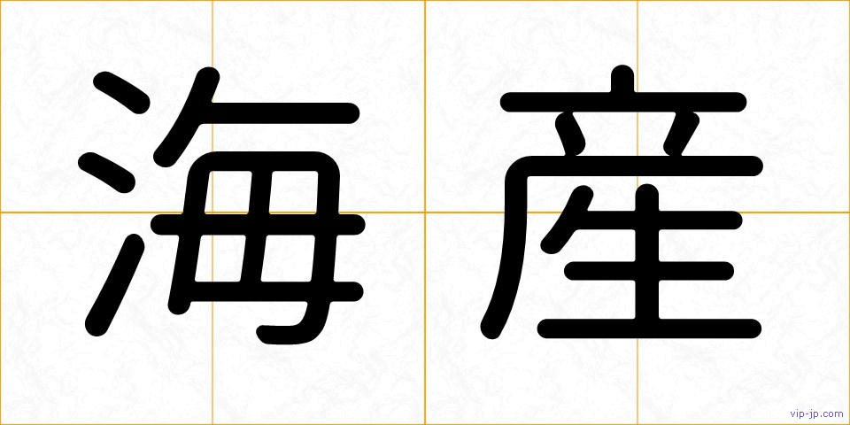 海産の画像