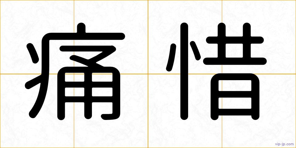 痛惜の画像